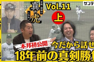 井川慶さんゲスト！紅白戦真剣勝負に隠されたお互いの想いが明らかに【今岡真訪×湯浅明彦】今岡・湯浅の真の虎になれ！Vol.11[上]