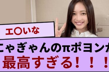 井上和ちゃんのπポヨンが最高すぎる！！！【坂道オタ反応集】【乃木坂46 2chまとめ】#井上和 #おひとりさま天国#Monopoly