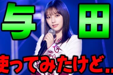 必中アピールがある超高火力の"与田祐希ε"を使ってみた結果が・・・【乃木フラ】【乃木坂的フラクタル】