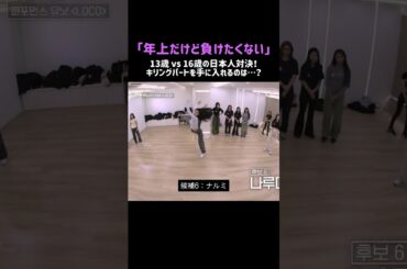 #ユニチケ 『年下には負けたくない』13歳 vs 16歳の日本人対決！ #ユニバースチケット #ytshorts