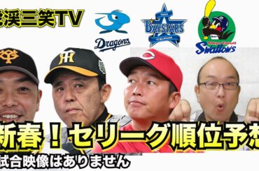 【阪神タイガース 】The Road 2 Victory YouTube LIVE !  2024.1.10 新春セリーグ順位予想！阪神は連覇なるのか！？その他 ～真の阪神ファンが集う夜会～