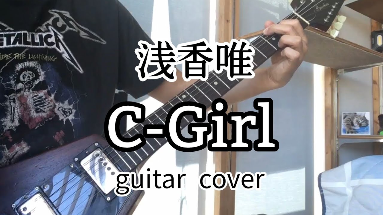 C-Girl弾いてみた/浅香唯【歌謡曲ギター】tried to play「C-Girl」on the guitar C-Girl弾いてみた/浅香唯【歌謡曲ギター】tried to play「C-Girl」on the guitar