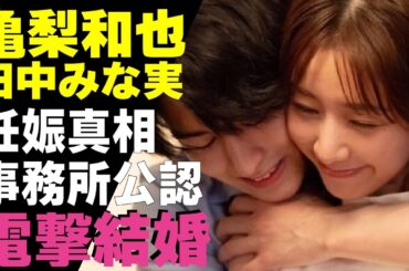 亀梨和也が電撃結婚！田中みな実が現在妊娠中という真相に驚愕...TBSで活躍した「美人アナ」とKAT-TUNで人気を博したアイドルが”事務所公認”だった真相に驚きが隠せない！
