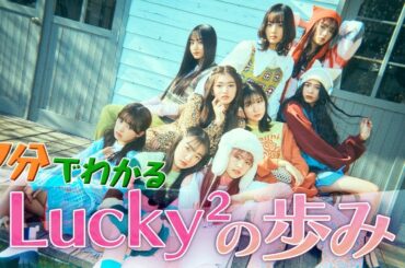 【Lucky² THE Next Stage # 0】全メンバー紹介！