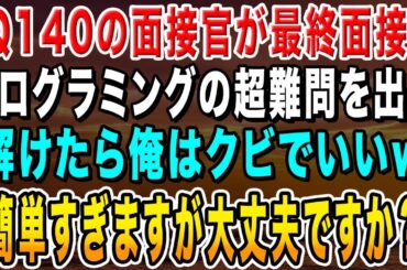 【感動する話】IQ140の面接官がプログラミングの超難問を出題「解ける奴がいたら俺はクビでいいw」俺「簡単すぎますが大丈夫ですか？」→その後、俺の正体を明かすと面接官は顔面蒼白に【総集編】