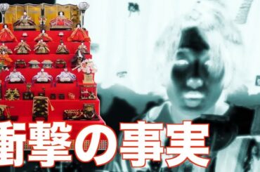 【まさかの結果】雛人形って下着穿いてるの？