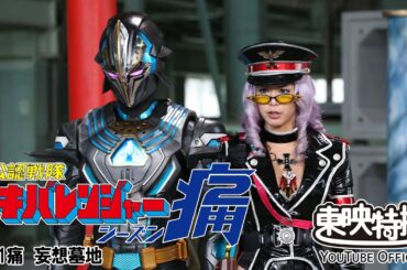 非公認戦隊アキバレンジャー痛　第11話[公式]