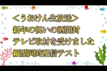 【うおけん生放送】2024年の活動開始／新年の祝酒を開封／テレビ取材を受けました／縦型同時配信テスト／今日はアレがアレしてアレしますｗ