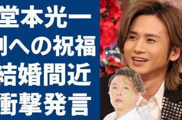 堂本剛と百田夏菜子の電撃結婚に堂本光一からの結婚祝い...自分も大晦日に結婚予定についての衝撃発言に一同驚愕...！関係者が暴露した大物女優と言われる相手の正体に驚きを隠さない...