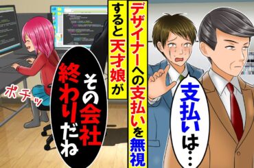 【スカッと】デザイナーの俺が作った大手化粧品のパッケージ。完成後、支払いを無視されるとある少女が１秒で証拠を探し出し...【漫画】【漫画動画】【アニメ】【スカッとする話】【2ch】