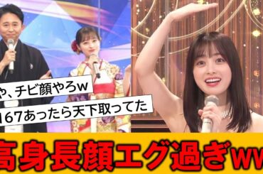橋本環奈の顔が身長167cmあります感がエグ過ぎるとネットで話題に