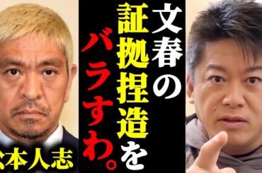 【ホリエモン】松本人志の文春砲が捏造されてる件について限界なので暴露します。#ホリエモン#切り抜き#堀江貴文#松本人志#文春#立花孝志