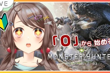 【#monsterhunterworld   】０から始めるモンハンワールド‼ w/とりのすことり、ふぇにっしー、桑水流するが【#杜呑くまり / #VTuber】