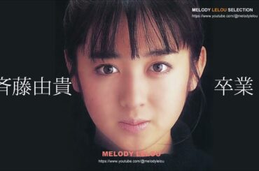 斉藤由貴 - 卒業