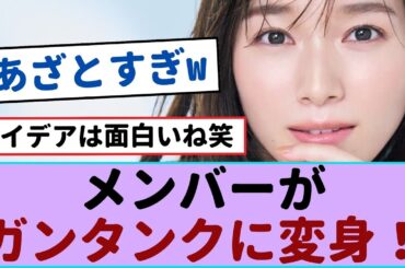 【可愛すぎる】櫻坂46メンバーがガンタンクに変身！？【櫻坂46 】#櫻坂46 #櫻坂46三期生 #守屋麗奈