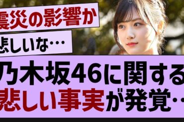 乃木坂46に関する悲しい事実が発覚【乃木坂工事中・乃木坂46・乃木坂配信中】