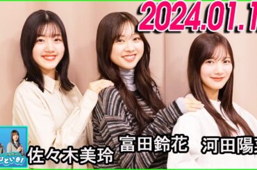 日向坂46のほっとひといき！2024.01.12 佐々木美玲,富田鈴花,河田陽菜 #94 ローソンさん、TOKYO FMさん、よろしくお願いします！！（２回目）