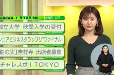 東京インフォメーション　2024年1月12日放送