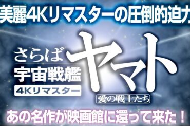 1955回 何回観てもやっぱり泣いた！『さらば宇宙戦艦ヤマトｰ愛の戦士たち-』4Kリマスター版 感想
