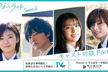 アオハル対談 Part２ ／ アオハライド  Season２【WOWOW】