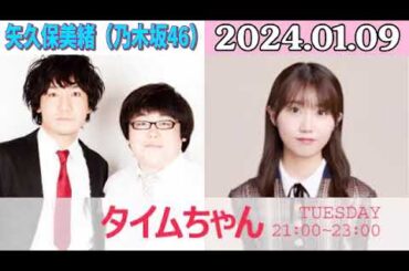 タイムちゃん- 乃木坂46 - 矢久保美緒ラジオ- 2024/01/09
