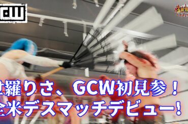 世羅りさvsマーシャ・スラモビッチvsエマーソン・ジェーン【戦慄の蛍光灯扇2連発！】【GCW】【NGI8一回戦】【プロミネンス】【玉川ボールのスリーカウントは叩かせない！】