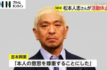 松本人志さんが活動休止「裁判に注力したい」本人の強い意志　スピードワゴン・小沢さんは活動継続