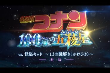 #1＜対決＞『名探偵コナン』 vs. 怪盗キッド～13の謎解き〈かけひき〉～