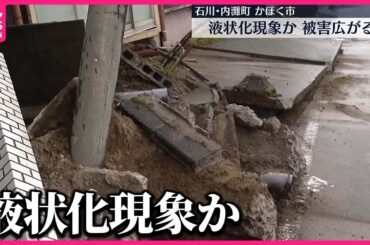 【能登半島地震】石川県内で“液状化現象”か　能登半島地震で被害広がる