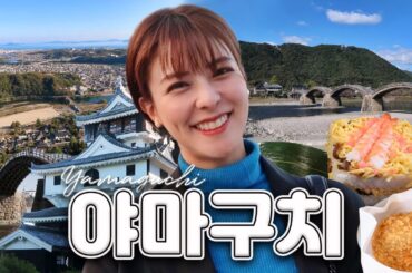 [SUB] 일본 소도시 여행🚞잔잔한 여운을 주는 야마구치 | 킨타이쿄, 이와쿠니스시, 우이로, 이와쿠니성