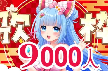 【 朝活 歌枠 】9000人行こう♡新人Vtuberルナちゃん    #歌枠  #新人Vtuber   #Shorts