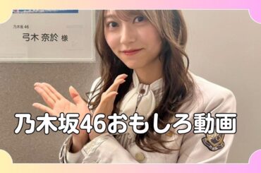 乃木坂46おもしろ動画弓木バージョン