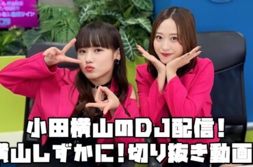 モーニング娘。'23 小田横山のDJ配信!横山しずかに! #リミスタ #切り抜き #まとめ