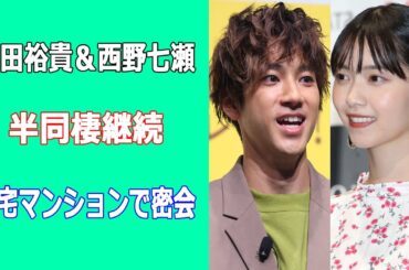西野七瀬がクリスマスイブも彼氏・山田裕貴の自宅でデート。結婚視野の真剣交際、現在は仕事優先か