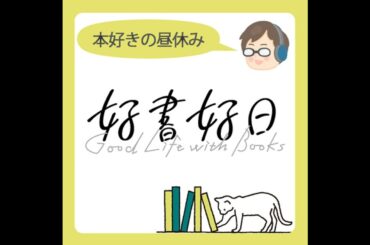 #12 印象に残った2021年の本は？【好書好日編集部ゆる座談会その1】