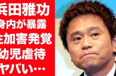 【驚愕】浜田雅功が身内に暴露された幼児を舐めまわし虐待の真相に震えが止まらない…！『ダウンタウン』芸人の幼女好きやパパ活不倫の真相に一同驚愕…！