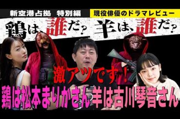 【新空港占拠】櫻井翔さん主演『大病院占拠』の続編！／獣考察！これが実現したら激アツ！！鶏は松本まりかさん！羊は古川琴音さん！／現役俳優・檜尾健太のドラマレビュー