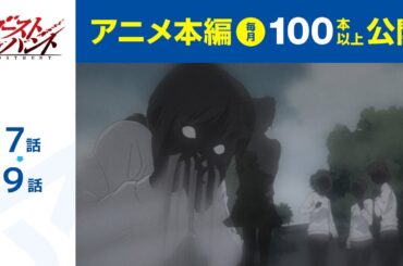 【公式】第7話～第9話　ゴーストハント  期間限定本編配信