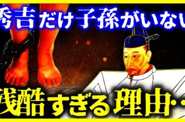 【ゆっくり解説】なぜ豊臣秀吉の子孫だけいないのか？/豊臣家の子孫がいない残酷すぎる理由とは?