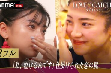【3話フル】テレビCM配信中！「私、泣けるんですよ」衝撃の告白にスタジオのMC陣も絶叫...⚡️ | 新番組 #ラブキャッチャー 毎週土曜よる10時からABEMAで無料放送中！！