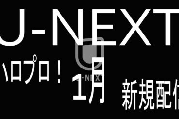 U NEXT/ハロプロ1月新規配信動画/モーニング娘。/ハロー!プロジェクト