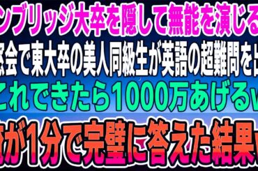 【感動する話】ケンブリッジ大学卒業を隠蔽し無能を演じる俺。ある日、東大卒の美人同級生が同窓会で英語の超難問を出題「これできたら1000万あげるわｗ」→俺が1分で完璧に答えた結果ｗ【いい話】【泣ける話】