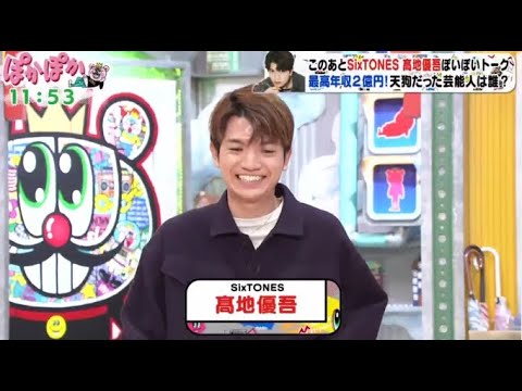 ぽかぽか 2024年1月11日 【SixTONES髙地と生トーク/年収2億!生意気(秘)テングは一体だれ】FULL SHOW 1080pHD ぽかぽか 2024年1月11日 【SixTONES髙地と生トーク/年収2億!生意気(秘)テングは一体だれ】FULL SHOW 1080pHD