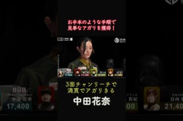 【Mリーグ】★中田花奈★お手本のような手順でリーチまでたどり着き、見事にアガリを獲得！！#shorts #mリーグ