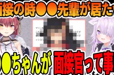 宝鐘マリンのホロライブオーディションの時に面接官に●●先輩が居た事に驚く猫又おかゆ【ホロライブ切り抜き】