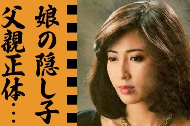 岡江久美子の娘・大和田美帆の子供が猿之助との隠し子の真相に言葉を失う...『連想ゲーム』でも有名な女優の本当の死因...癌闘病が公表されなかった理由に驚きを隠せない...