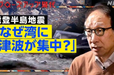 【能登半島地震を専門家が分析】なぜ湾に津波が集中？建物被害が大きい揺れの種類とは？見えてきた”脅威”【クロ現】| NHK