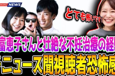 アナウンサー「久富慶子」が夫「大津祐樹」との壮絶な不妊治療の過程を語り、視聴者を恐怖に陥れる！！