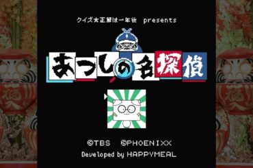 クイズ正解は一年後がゲームになった！！『あつしの名探偵』#1