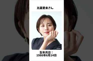 倉科カナさんと比嘉愛未さんに関する面白い雑学 　#shorts